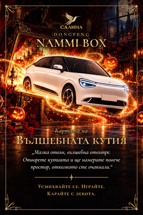 Таро картата на Dongfeng Nammi Box